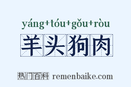 羊头狗肉是什么意思的图片